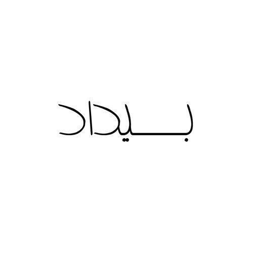 کابوس بیداد