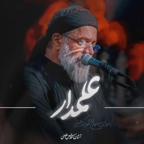 محمود کریمی علمدار