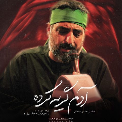 مجید بنی فاطمه آدم گریه کرده حوا گریه کرده