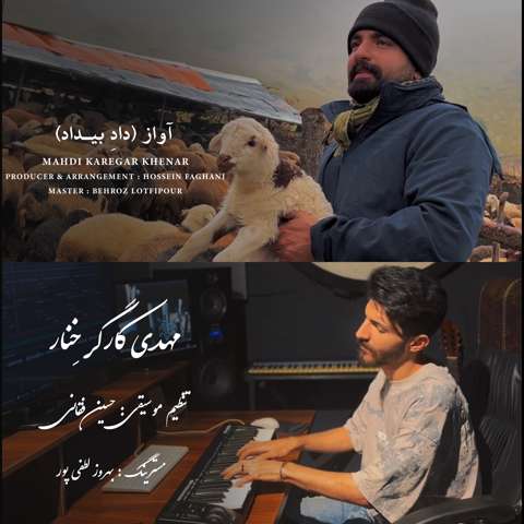 مهدی کارگر خنار داد بیداد