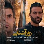 دانلود آهنگ فرهاد جهانگیری روز آشنایی