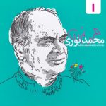 دانلود آهنگ محمد نوری آواز با عشق