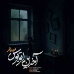 دانلود آهنگ محسن چاوشی آخرین اتوبوس ورژن جدید