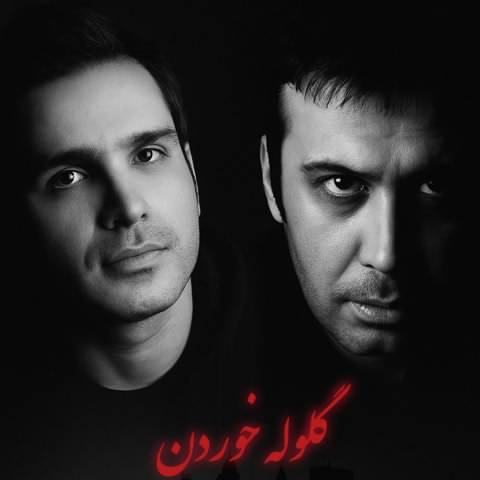 محسن چاوشی و محسن یگانه گلوله