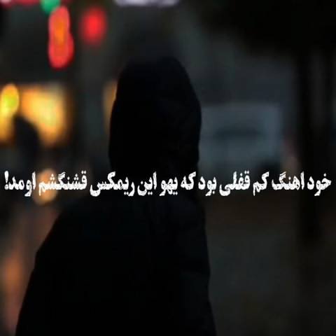 ریمیکس مرتضی جعفرزاده ای چرخ گردون دلم رو کرده ای خون داداشی من پر زده تو آسمون
