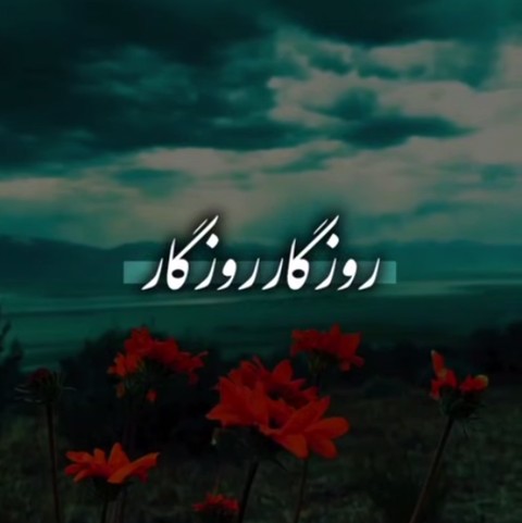 حسین آستانی و مرتضی جوان نگاه بکن به چشمام