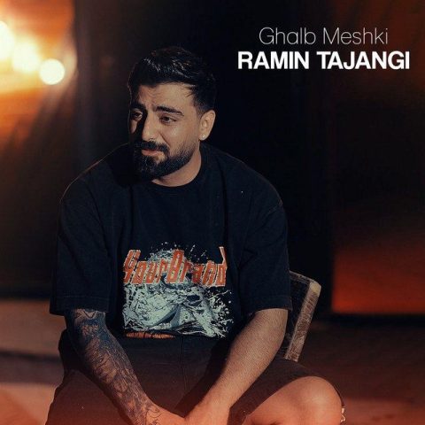 رامین تجنگی قلب مشکی