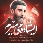 دانلود نوحه سید رضا نریمانی ایستاده میمیرم