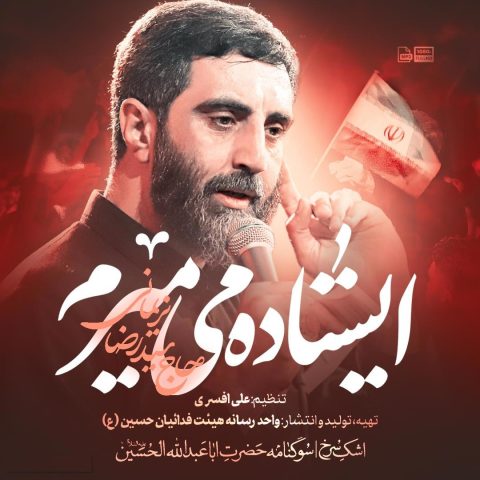 سید رضا نریمانی ایستاده میمیرم