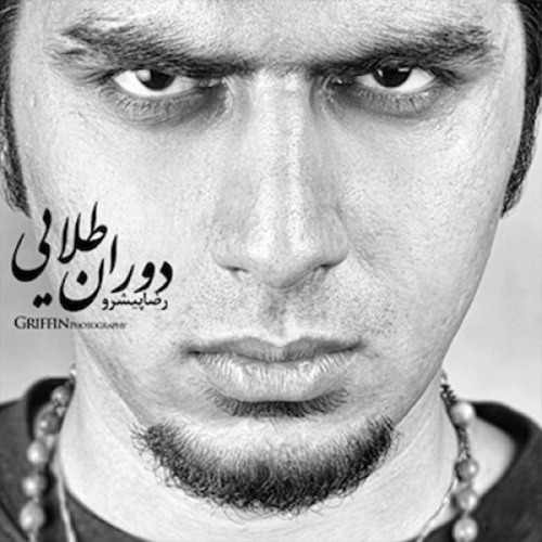 رضا پیشرو دور دنیا