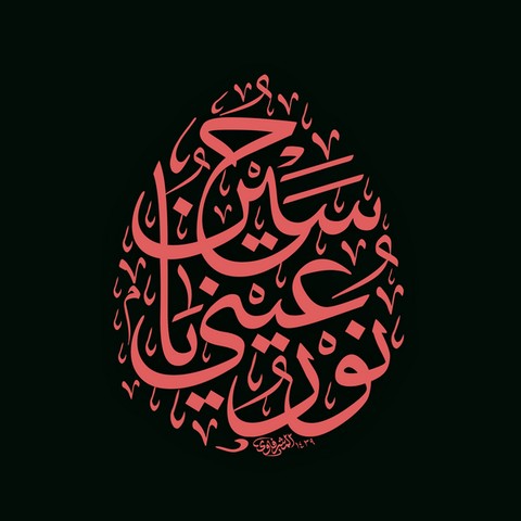 سلیم موذن زاده اردبیلی زینب