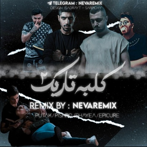شایع و اپیکور و رضا پیشرو و پوتک کلبه تاریک 2