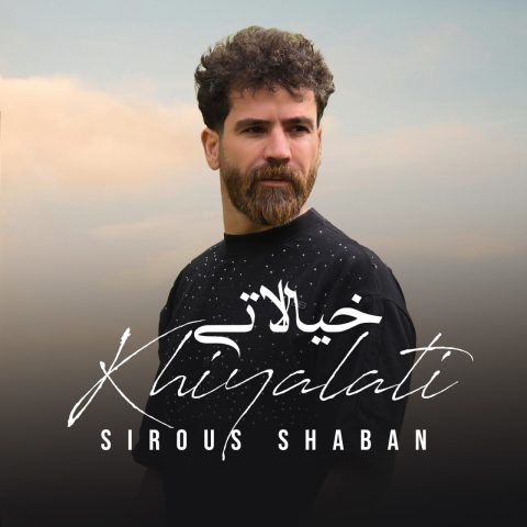 سیروس شعبان خیالاتی