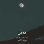 دانلود آهنگ محمدرضا شجریان و سروش کمالیان ماه من