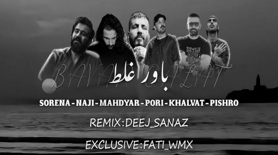 علی سورنا و ناجی و مهدیار و پوری و امیر خلوت و رضا پیشرو باور غلط