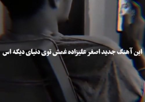 اصغر علیزاده با عکسات میشینمو حرف میزنم