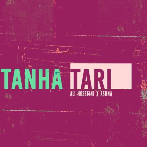 آشنا و علی حسینی تنها تری آشنا و علی حسینی تنها تری