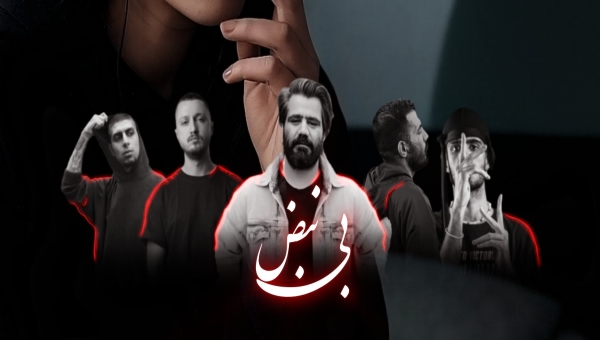 علی سورنا و شایع و رضا پیشرو و مهدیار و هودادکا بی نبض