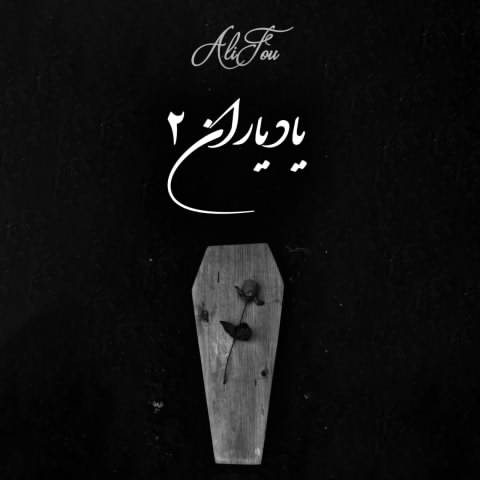 ابراهیم تاتلیسس و علی سورنا و حصین یاد یاران 2