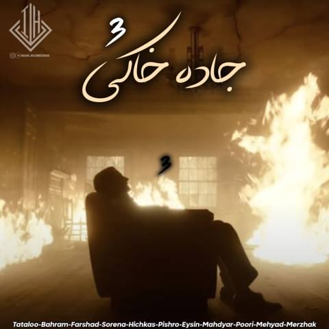 امیر تتلو و بهرام و حصین و فرشاد و علی سورنا و رضا پیشرو و ایسین و مهدیار و مهیاد و پوری و مرژاک جاده خاکی 3