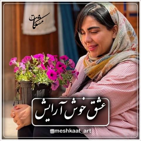 مشکات فاطمه عطایی عشق خوش آرایش