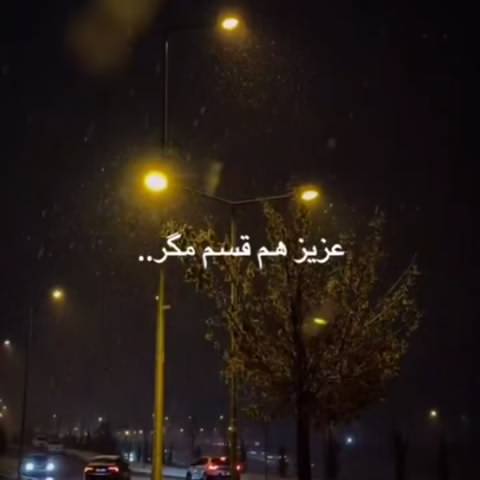 معین عزیز هم قسم مگر معین عزیز هم قسم مگر
