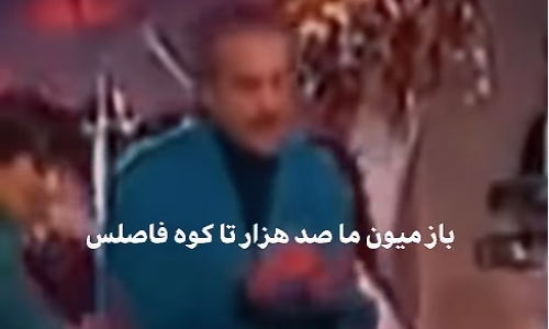 مرتضی باز میون ما صد هزار تا کوه فاصلس مرتضی باز میون ما صد هزار تا کوه فاصلس