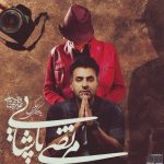 دانلود آهنگ مرتضی پاشایی و علیرضا طلیسچی عکس یادگاری