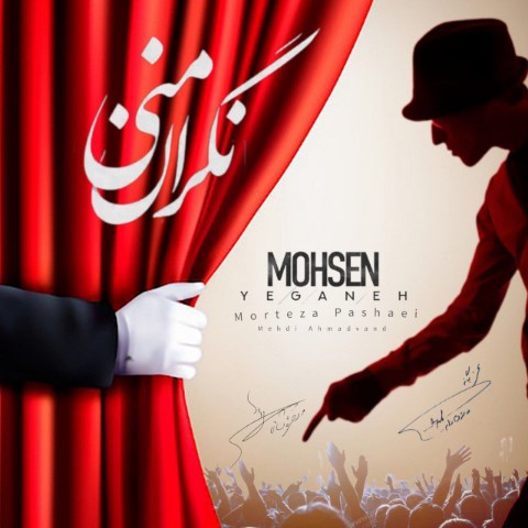 مرتضی پاشایی و محسن یگانه و مهدی احمدوند نگران منی