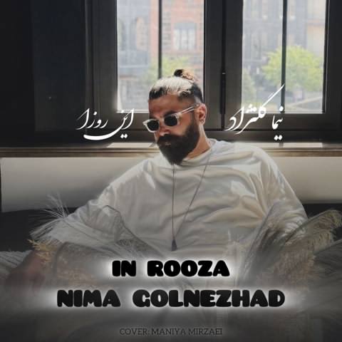 نیما گلنژاد این روزا