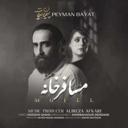 پیمان بیات مسافر خانه