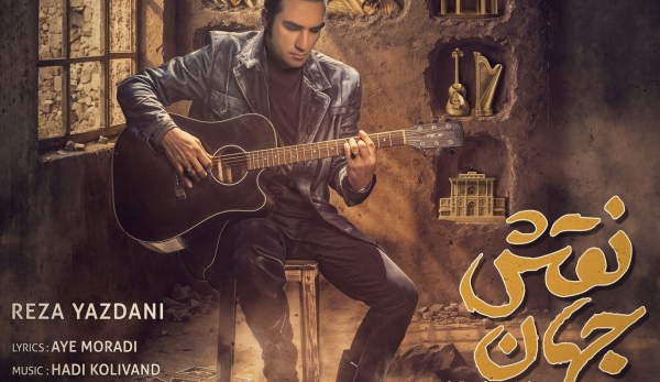 رضا یزدانی نقش جهان