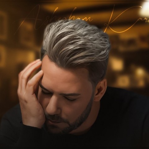 شهاب تیام عاشقم کردی