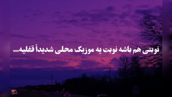پیچیده آوازت توی این آبادی پیچیده آوازت توی این آبادی