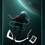 دانلود ریمیکس رپ علی شاه ملکی و علی سورنا و امیر تتلو و علی صاعقه و حصین و هودادکا و مهیاد کما