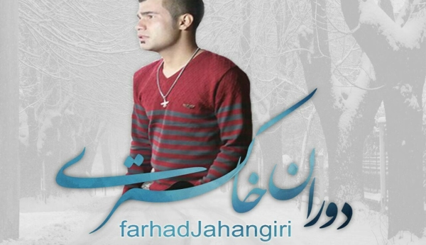 فرهاد جهانگیری دوران خاکستری