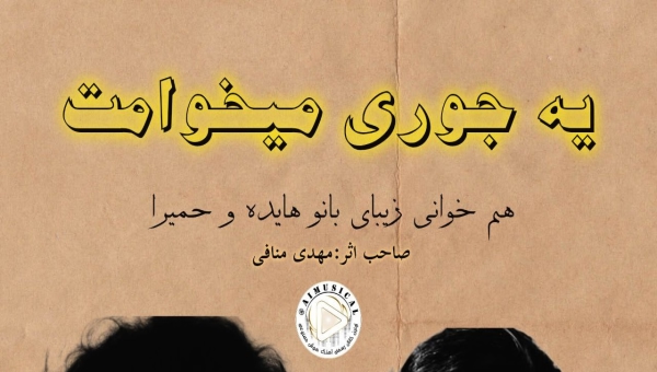 یه جوری میخوامت که هیچ وقت با دلت بد نمیشم ورژن هوش مصنوعی یه جوری میخوامت که هیچ وقت با دلت بد نمیشم ورژن هوش مصنوعی