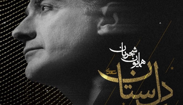 همایون شجریان دل ستان