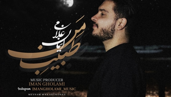 ایمان غلامی طبیب من ایمان غلامی طبیب من