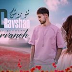 دانلود آهنگ لئو روشن پروانه
