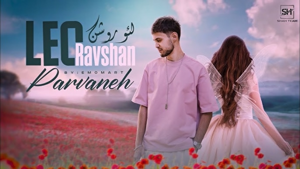 لئو روشن پروانه