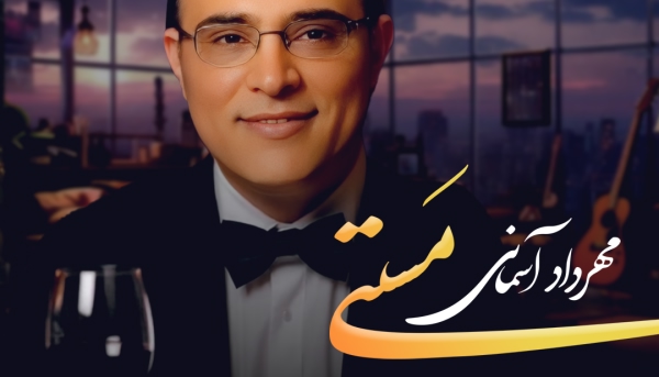 مهرداد آسمانی مستی