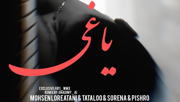 محسن لرستانی و علی سورنا و امیر تتلو و رضا پیشرو یاغی محسن لرستانی و علی سورنا و امیر تتلو و رضا پیشرو یاغی