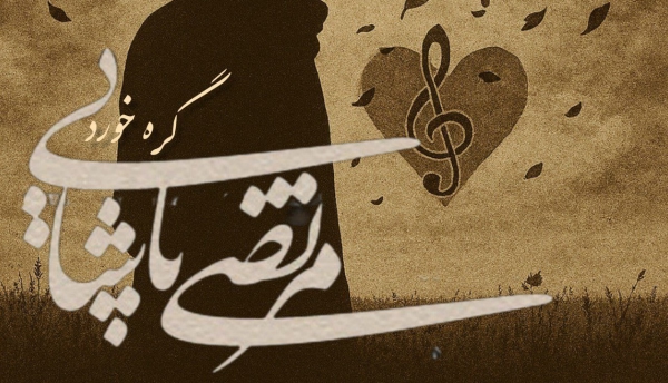 مرتضی پاشایی گره خورد