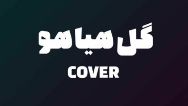 پوبون گل هیاهو