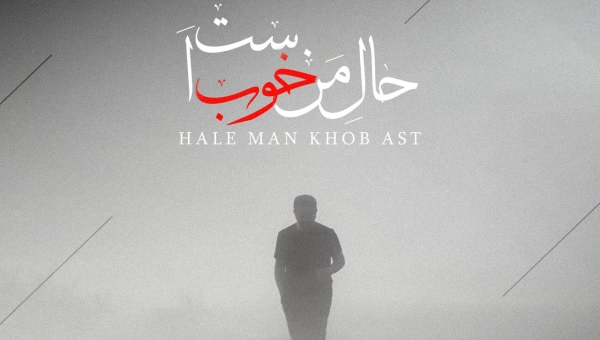 صادق فرامرزی حال من خوب است