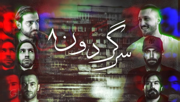 شایع و حصین و علی سورنا و امیر تتلو و یاس و صادق سرگردون 8 شایع و حصین و علی سورنا و امیر تتلو و یاس و صادق سرگردون 8