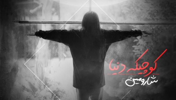 شارومین کوچیکه دنیا