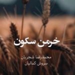 دانلود آهنگ سروش کمالیان و محمدرضا شجریان خرمن سکون