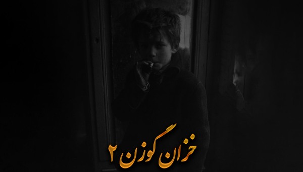علی سورنا گوزن 2.5 علی سورنا گوزن 2.5